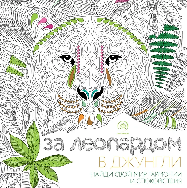 Книга За леопардом в джунгли (квадратный формат, белая обложка) () — 1