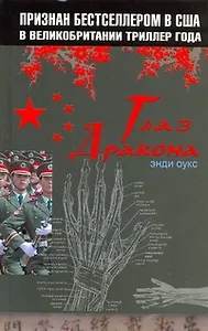 Глаз дракона