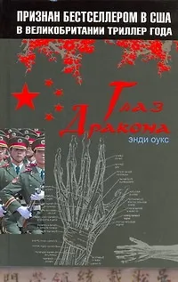 Книга Глаз дракона (Энди Оукс)