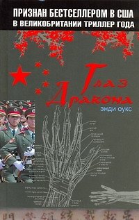 Книга Глаз дракона (Энди Оукс) — 1