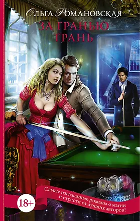 Книга За гранью грань (Ольга Романовская)