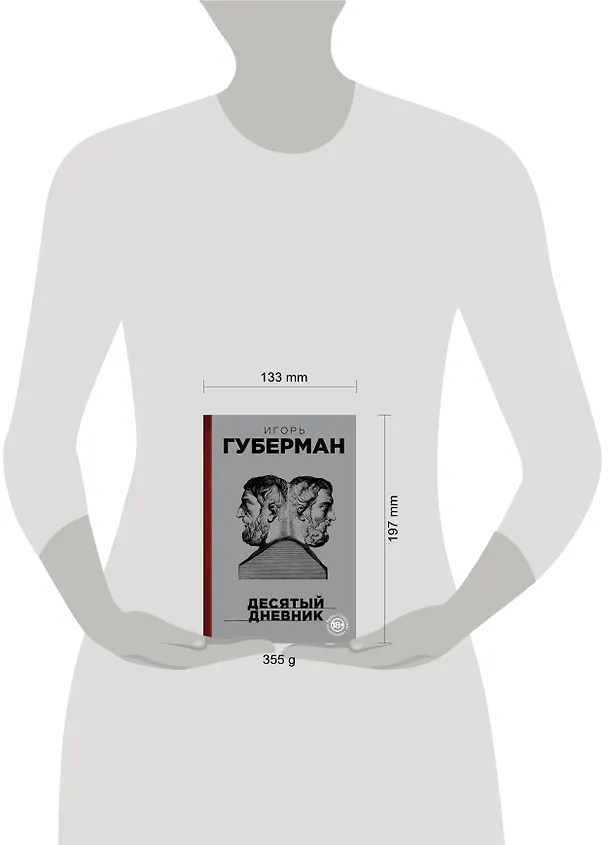 Книга Десятый дневник (Игорь Губерман) — 5
