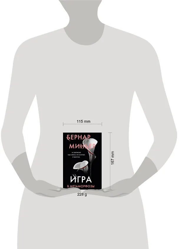 Книга Игра в метаморфозы (Бернар Миньер) — 5