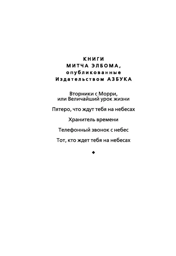 Книга Вторники с Морри, или Величайший урок жизни (Митч Элбом) — 15