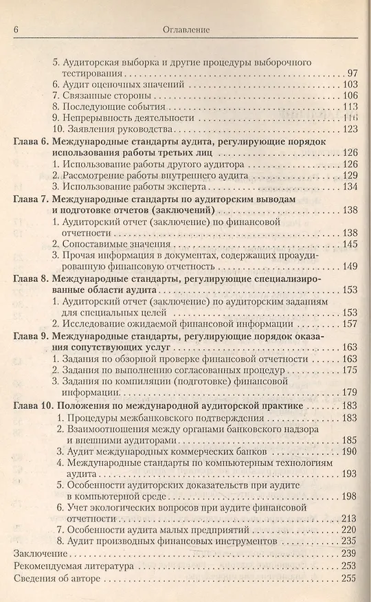 Книга Международные стандарты аудита в регулировании аудитор.деятельности (Александр Суглобов) — 2