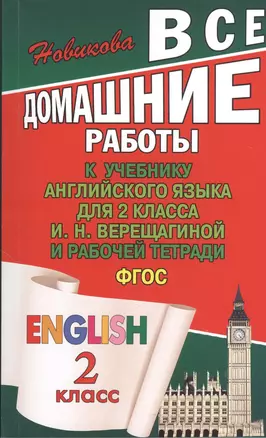 Все домашние работы к учебнику Английского языка для 2 класса И.Н. Верещагиной и рабочей тетради. ФГОС — 2374477 — 1