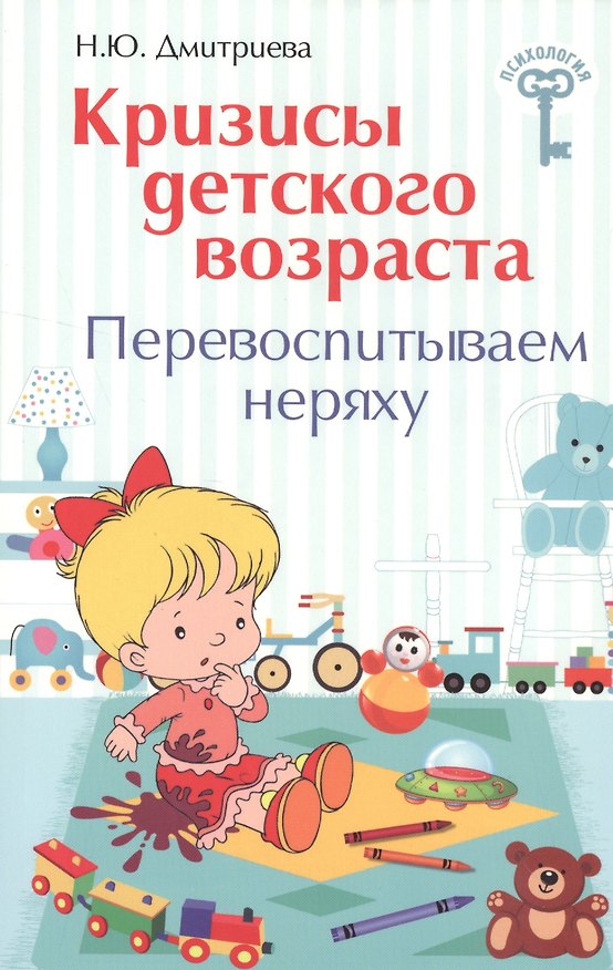 Книга Кризисы детского возраста:перевоспитываем неряху (Наталия Дмитриева) — 1