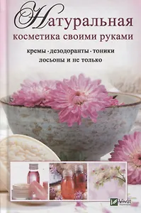 Натуральная косметика своими руками: кремы, дезодоранты, тоники, лосьоны и не только