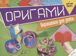 Оригами. Украшения для дома (+цветная бумага) — 2736974 — 1