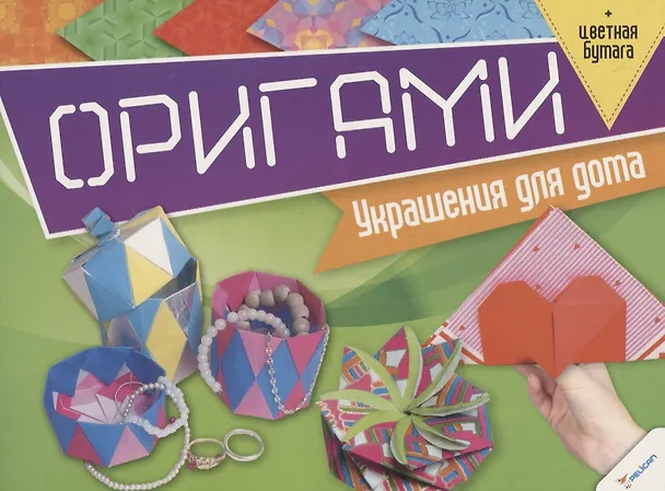 Книга Оригами. Украшения для дома (+цветная бумага) () — 1