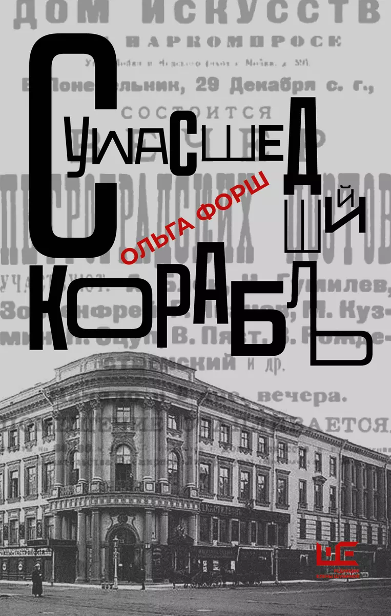 Сумасшедший корабль (Ольга Форш) - купить книгу с доставкой в  интернет-магазине «Читай-город». ISBN: 978-5-17-155193-3