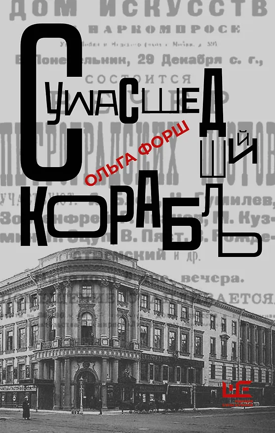 Книга Сумасшедший корабль (Ольга Форш) — 1