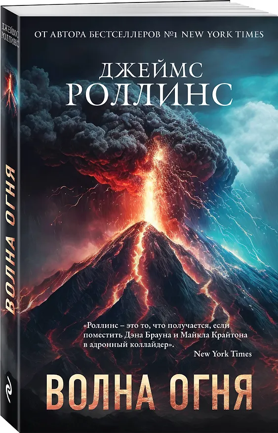 Книга Волна огня (Джеймс Роллинс) — 4