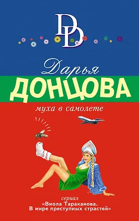 Книга Муха в самолете. Сериал "Виола Тараканова. В мире преступных страстей" (Дарья Донцова)