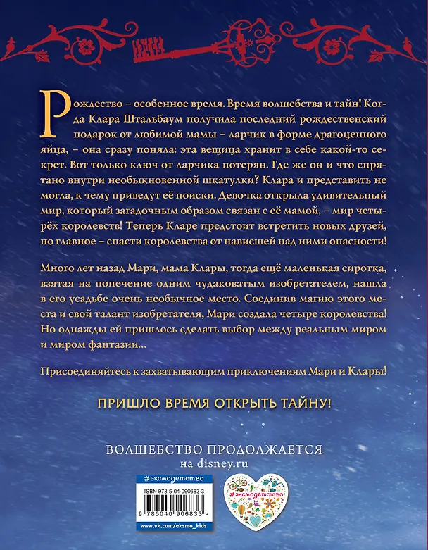 Книга Щелкунчик и четыре королевства (Мередит Рузью) — 2