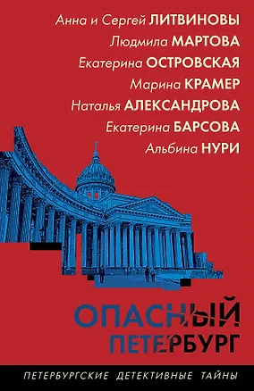 Книга Опасный Петербург (Сергей Литвинов, Анна Литвинова)