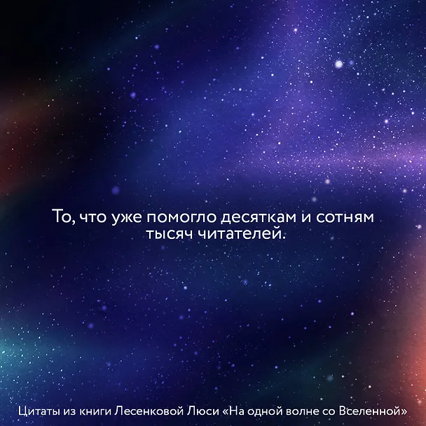 Книга На одной волне со Вселенной. Живая психология и немножечко чудес. О тебе, об отношениях и о том, как прекратить играть в прятки со счастьем (Люся Лесенкова) — 5