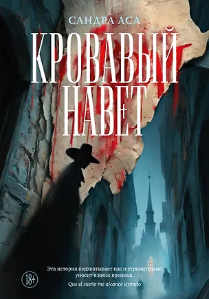Книга Кровавый навет (Сандра Аса)