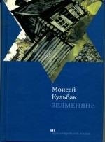 Моисей Кульбак Зелменяне: Роман