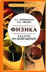Книга Физика. Задачи на компьютере (Александр Кондратьев) — 1