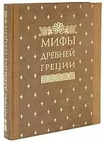 Мифы Древней Греции, иллюстрированные классические произведения мирового изобразительного искусства — 2172860 — 1