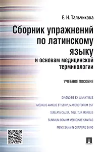 Сборник упражнений по латинскому языку и основам медицинской терминологии.Уч.пос.