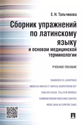 Сборник упражнений по латинскому языку и основам медицинской терминологии.Уч.пос. — 2485242 — 1