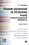 Сборник упражнений по латинскому языку и основам медицинской терминологии.Уч.пос. — 2485242 — 1