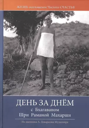 День за днем с Бхагаваном Шри Раманой Махарши. Жизнь воплощения чистого Счастья — 2765231 — 1