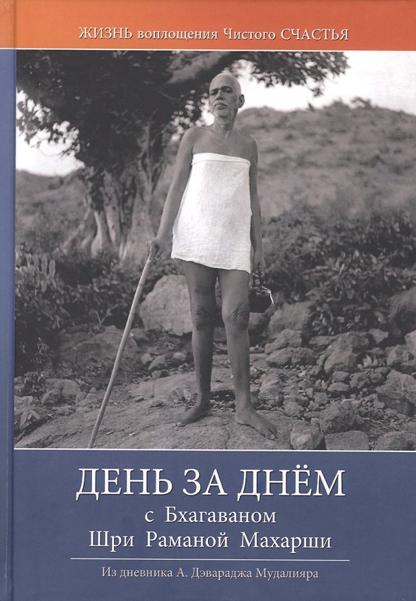 Книга День за днем с Бхагаваном Шри Раманой Махарши. Жизнь воплощения чистого Счастья () — 1