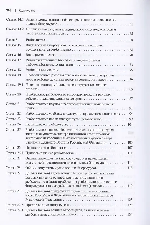 Книга О рыболовстве и сохранении водных биологических ресурсов.Научно-практический комментарий к Федеральному закону от 20 декабря 2004 г. № 166-ФЗ (постатейный) (Ольга Беляева) — 3