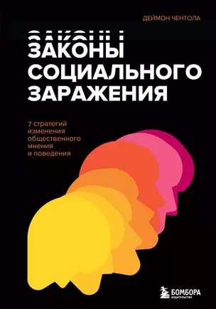 Законы социального заражения. 7 стратегий изменения общественного мнения и поведения — 2889797 — 1