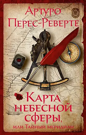 Книга Карта небесной сферы, или Тайный меридиан (Артуро Перес-Реверте)