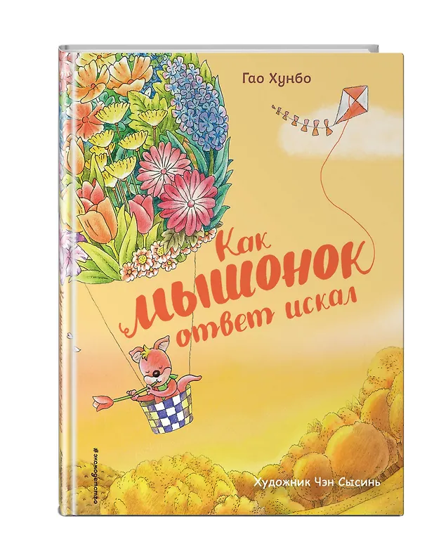 Книга Как мышонок ответ искал (ил. Чэн Сысинь) (Гао Хунбо) — 4