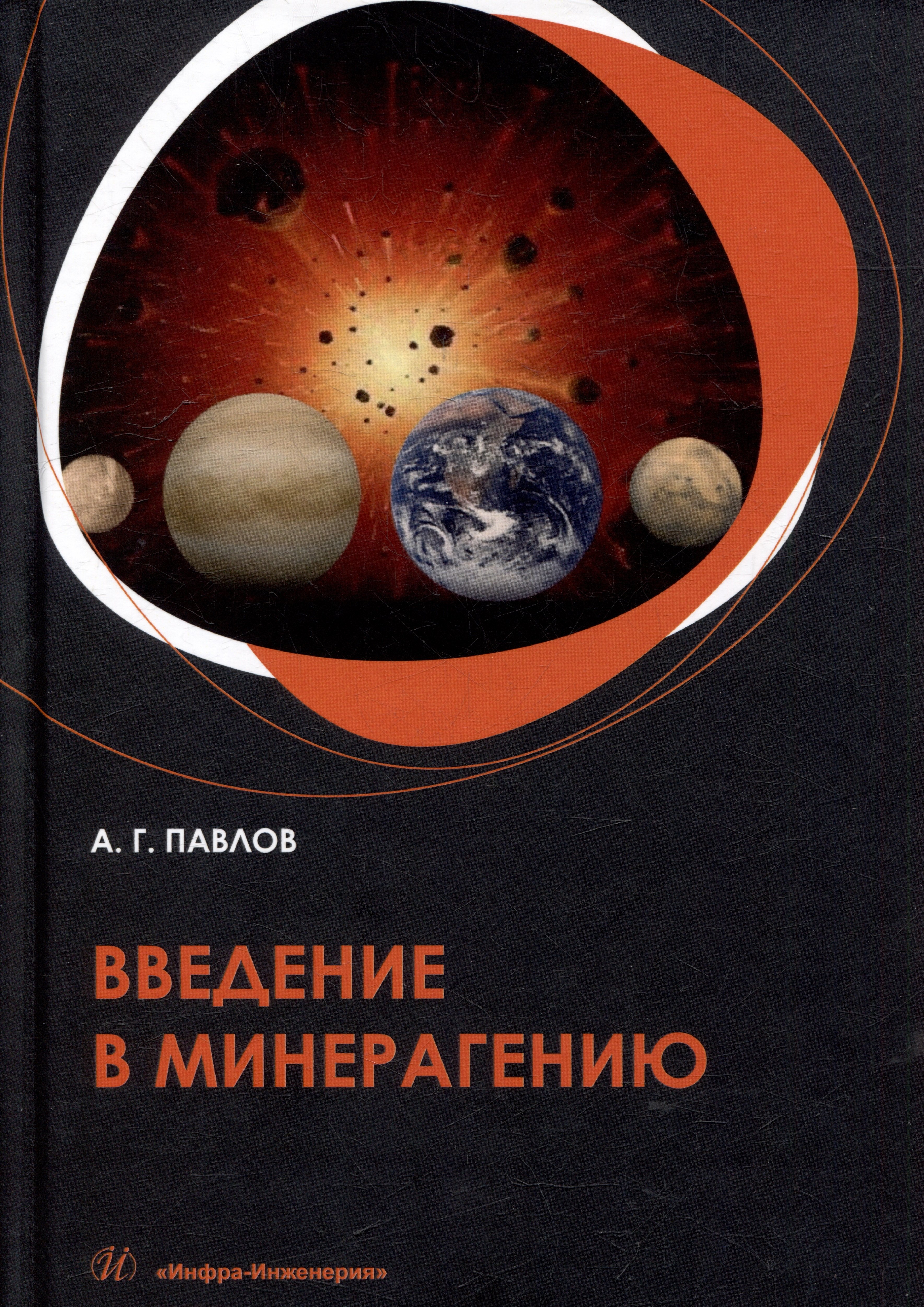 

Введение в минерагению: учебное пособие