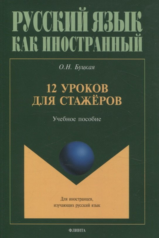 

12 уроков для стажёров Учебное пособие