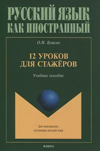 12 уроков для стажёров Учебное пособие