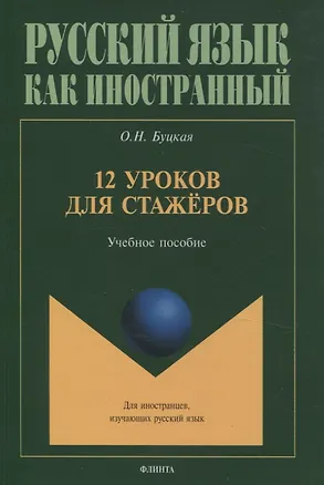 Книга 12 уроков для стажёров Учебное пособие (Оксана Буцкая)