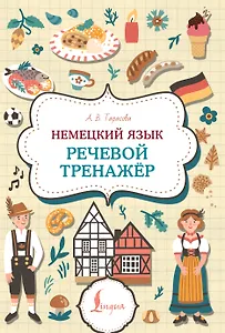 Немецкий язык. Речевой тренажер