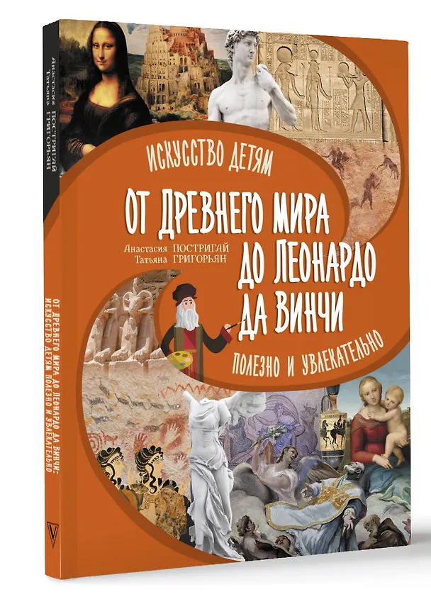 Книга От Древнего Мира до Леонардо да Винчи: искусство детям полезно и увлекательно (Анастасия Постригай, Татьяна Григорьян) — 4