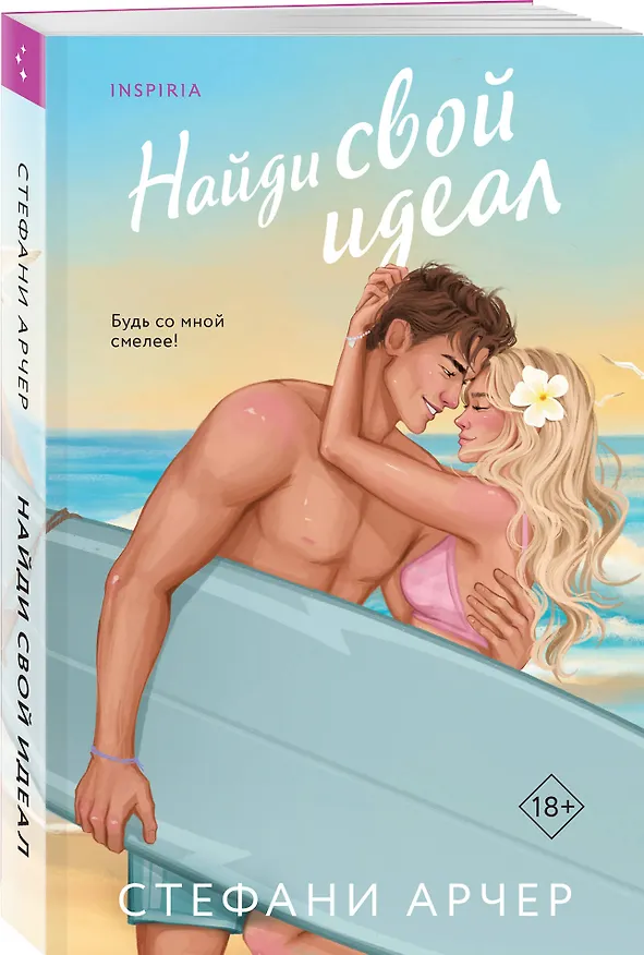 Книга Найди свой идеал (Стефани Арчер) — 4