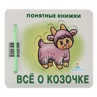 Все о козочке (Понятные книжки) (пакет)