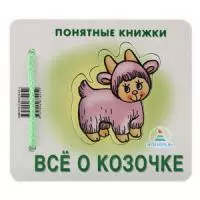 Все о козочке (Понятные книжки) (пакет) — 2077025 — 1