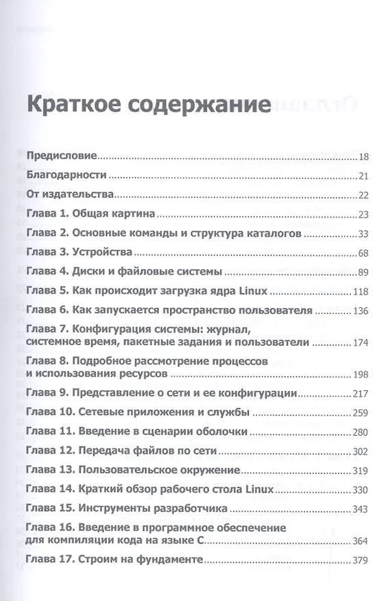 Книга Внутреннее устройство Linux (Брайан Уорд) — 3