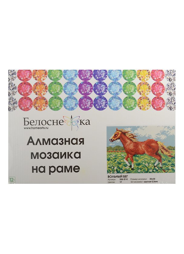 Алмазная мозаика на раме Вольный бег (208-ST-R) (20х30) (12+) (Белоснежка) (упаковка) 2502254 — 1