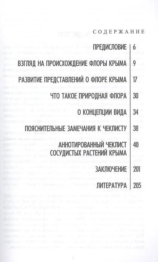 Книга Природная флора Крымского полуострова. Монография () — 2