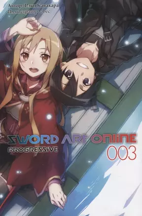 Sword Art Online. Progressive. 003 — 2779400 — 1