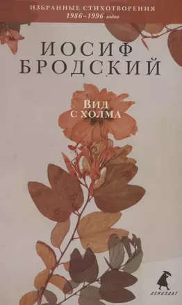 Вид с холма. Стихотворения — 2880357 — 1