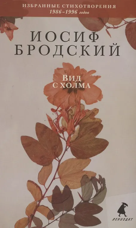 Книга Вид с холма. Стихотворения (Иосиф Бродский) — 1