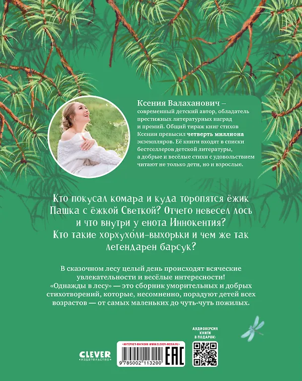 Книга Однажды в лесу. Сборник стихотворений (Ксения Валаханович) — 2